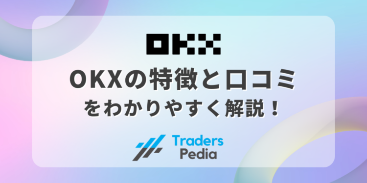 OKX（オーケーエックス）の特徴と口コミをわかりやすく解説！